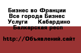 Бизнес во Франции - Все города Бизнес » Услуги   . Кабардино-Балкарская респ.